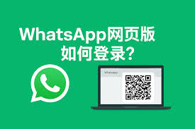 WhatsApp Web版登录入口_whatsapp网站登录