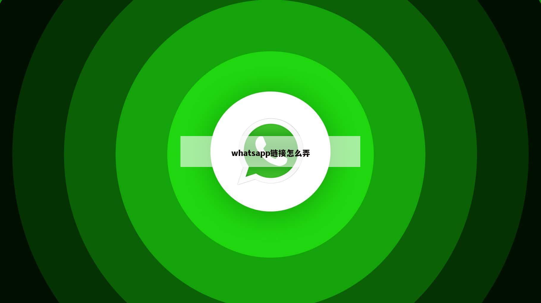 whatsapp链接怎么弄