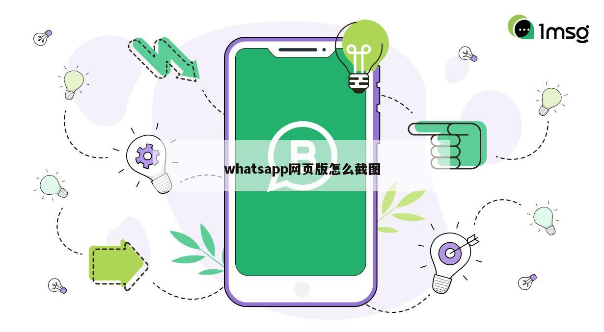 whatsapp网页版怎么截图